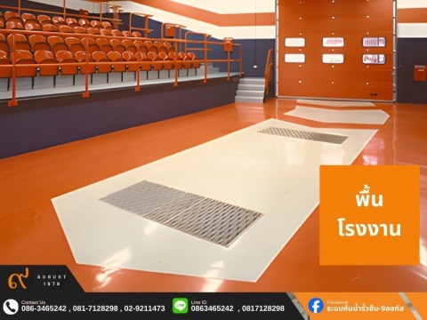 บริการด้านพื้นโรงงาน