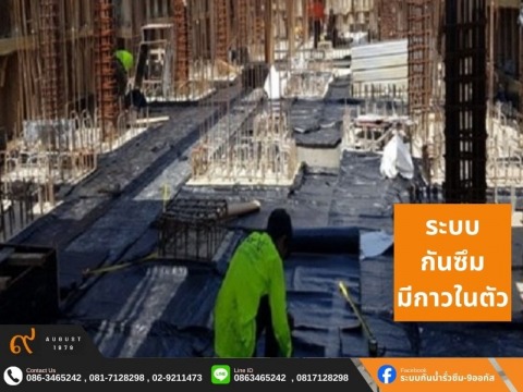 ระบบกันซึมชนิดมีกาวในตัว