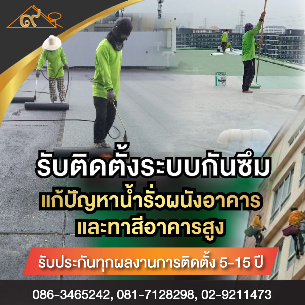 รับติดตั้งระบบกันซึม และแก้ปัญหาน้ำรั่วซึม