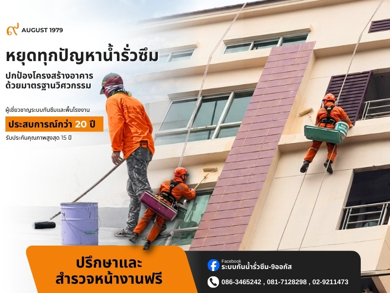 บริการปูพื้นและทากันซึมดาดฟ้า