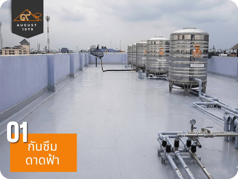 งานกันซึมดาดฟ้า